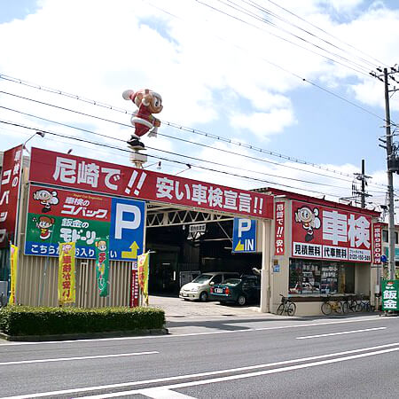 コバック尼崎元浜店 | Kuat正規取扱店