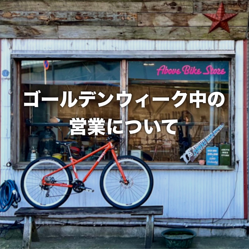【News】ゴールデンウィーク期間中の営業時間について