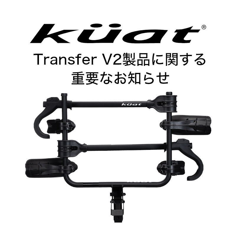 【Brands】2024年6月18日更新・Kuat Transfer V2製品に関する重要なお知らせ