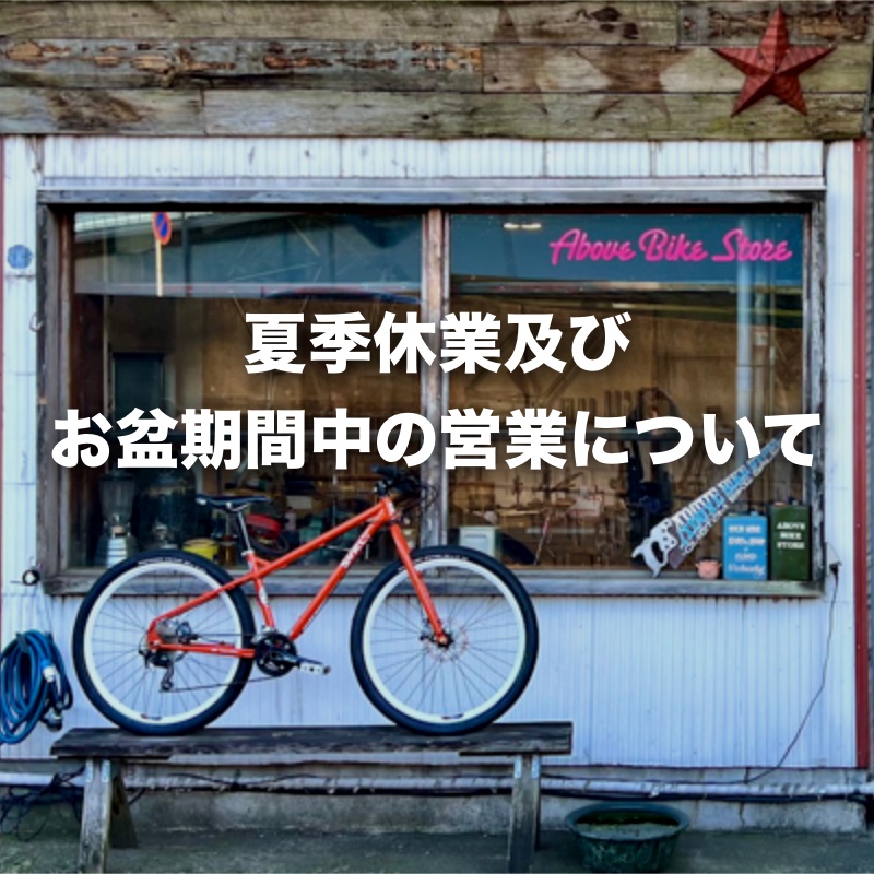 【News】夏季休業及び、お盆期間中の営業時間について