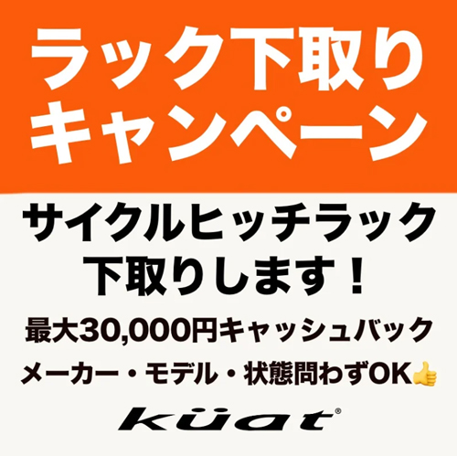 【最大30,000円キャッシュバック！】Kuatサイクルラック下取りキャンペーンスタート