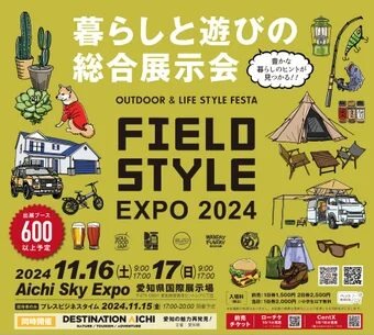 【News】FIELDSTYLE EXPO 2024出展のお知らせ