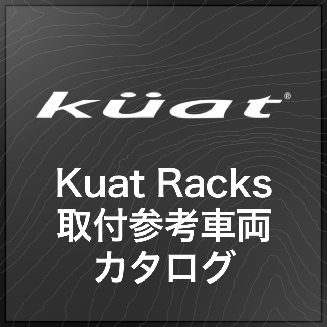 【Brands】Kuat製品 取付参考車両カタログ