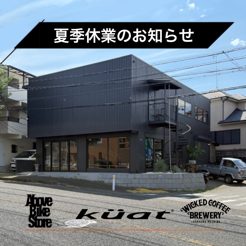【News】Above Bike Store / Kuat Racks Japan夏季休業のお知らせ