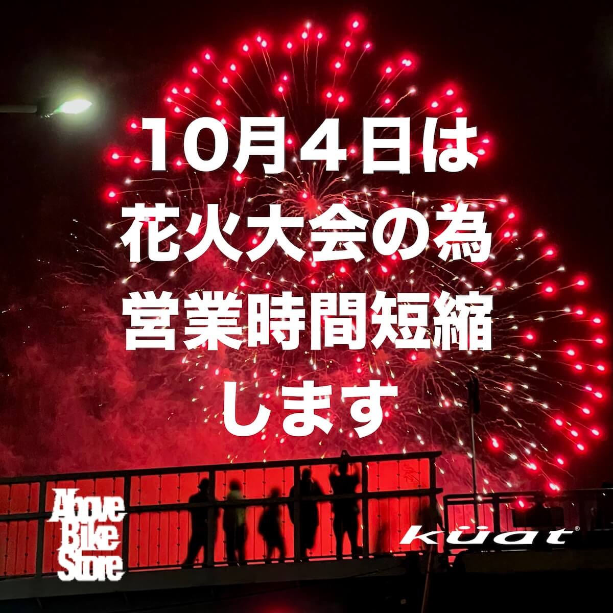 【News】多摩川花火大会の為、営業時間短縮のお知らせ