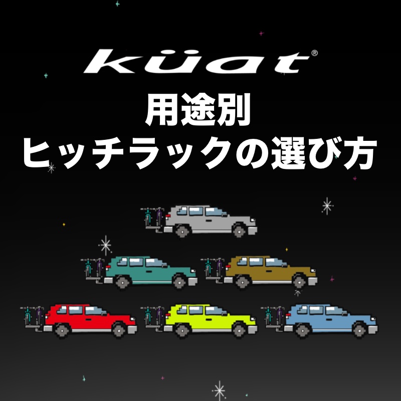 【Blog】用途別サイクルヒッチラックの選び方