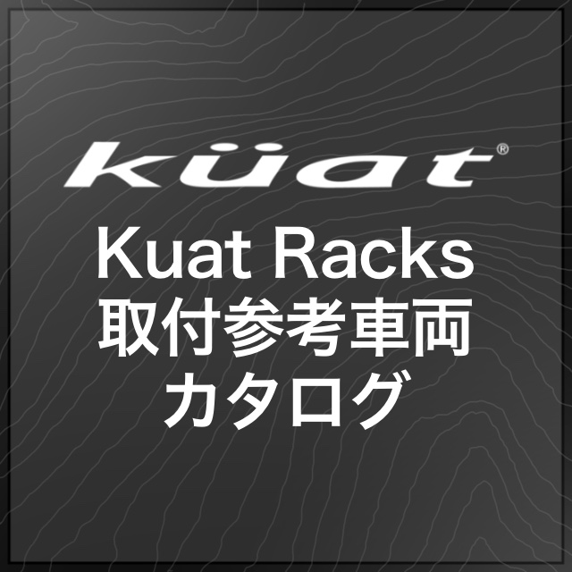 【Brands】Kuat製品 取付参考車両カタログ