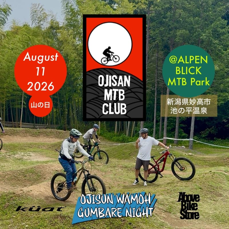 【Blog】山の日は、おじさんMTB CLUB @ALPEN BLICK MTB パーク