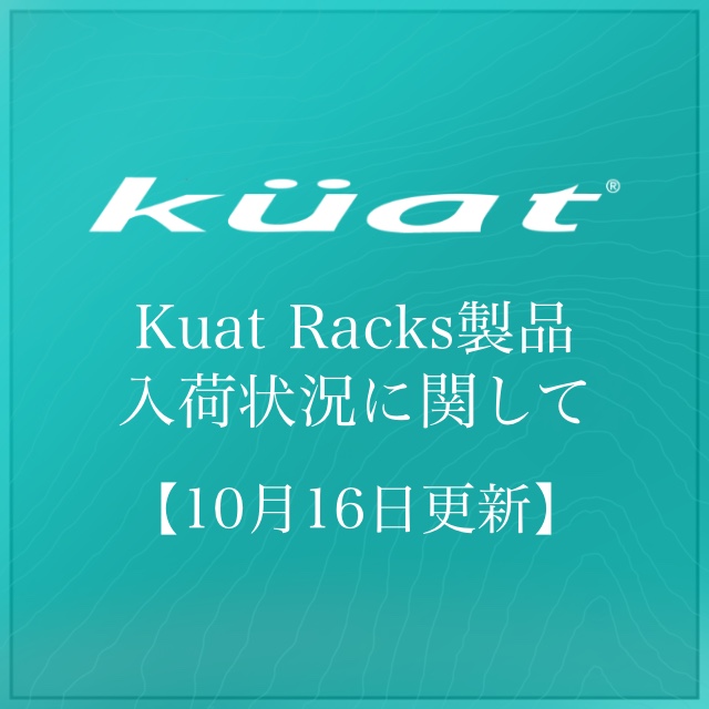 【News】Kuat Racks 製品入荷の進捗状況について【2026年10月16日更新】